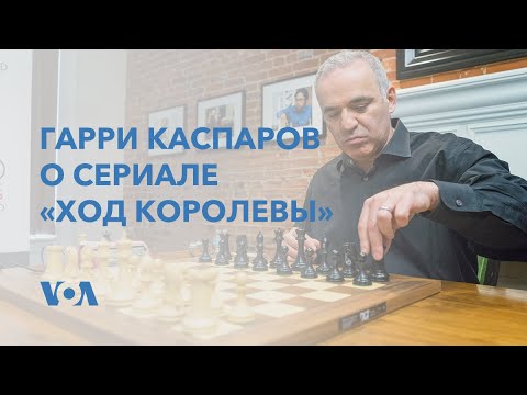 Видео: Ход Каспарова