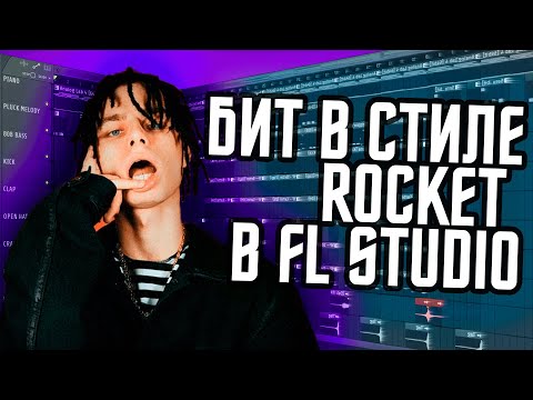 Видео: Как сделать бит в стиле Rocket - Бит в стиле Рокет в FL Studio