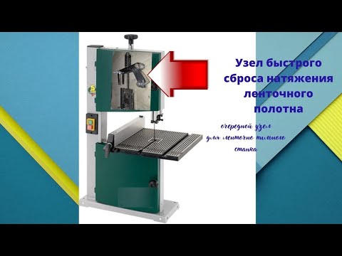 Видео: Узел сброса натяжения ленточного полотна