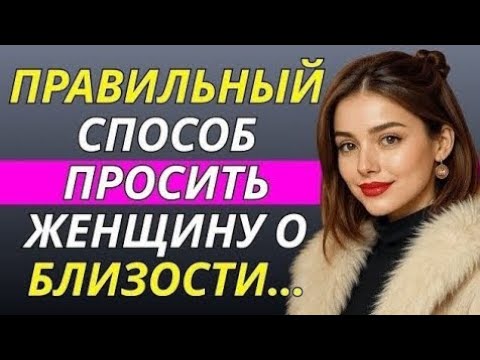 Видео: Как элегантно попросить женщину об интимной близости (без ошибок) Стоицизм