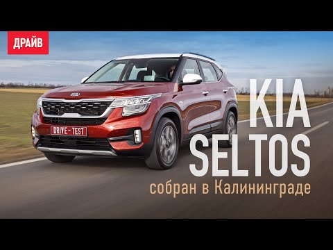 Видео: Kia Seltos 2020 ― тест-драйв с Никитой Гудковым