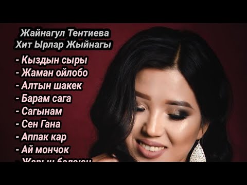 Видео: Жайнагул Тентиева Хит ырлар жыйнагы