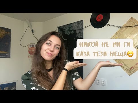 Видео: 10 неща, които ми се искаше да знам \\като студент по дентална медицина в МУ Пловдив//