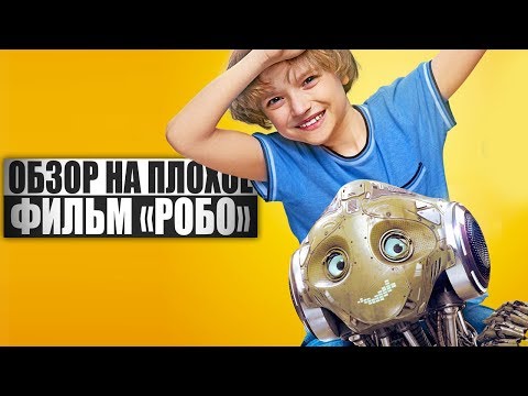 Видео: ОБЗОР НА ПЛОХОЕ - Фильм РОБО
