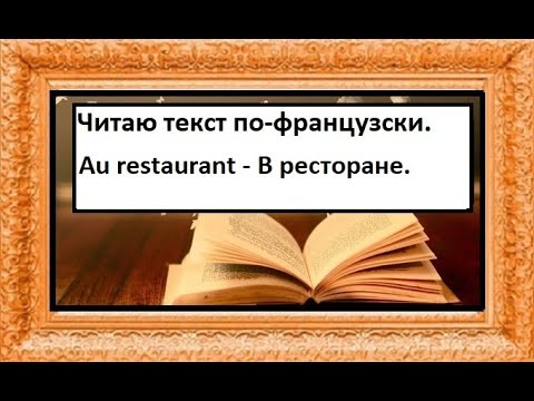 Видео: Я читаю текст по-французски - Диалог - Au restaurant - В ресторане