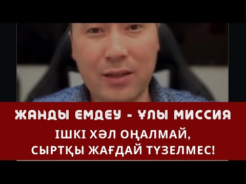 Видео: Ішкі хәл оңалмай, сыртқы жағдай түзелмес | Алмас АҚЫН рухани ұстаз, психосоматолог