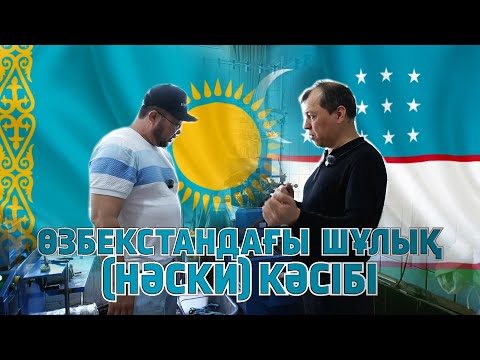 Видео: Өзбекстанға сапар. Өзбекстандағы шұлық (нәски) кәсібі