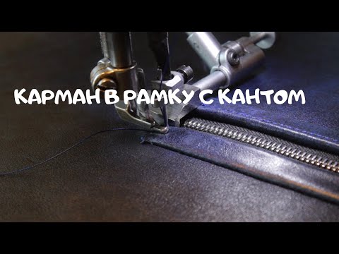 Видео: Карман в рамку с кантом