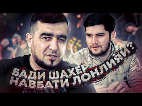 Видео: БАРОИ ЧИ ШАХЕРА СР КАДЕН?! | CORLEONE