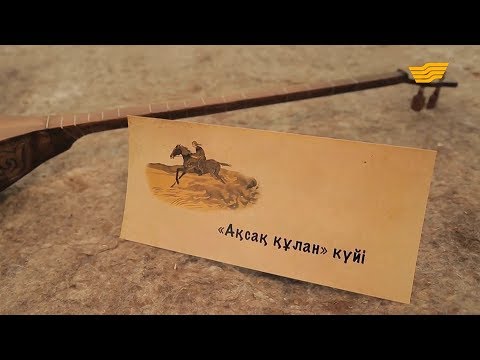 Видео: «Күй құдіреті». Кетбұға жырау. «Ақсақ құлан» күйі