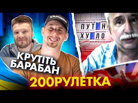 Видео: 🇺🇦 ЯКУБОВИЧ КРУТИ БАРАБАН! 🇷🇺 ЧТО!? | 200 ЧАТ РУЛЕТКА #5
