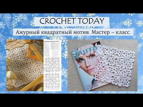 Видео: Ажурный квадратный мотив крючком. Мастер - класс.