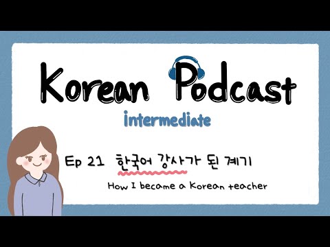 Видео: SUB) Корейский подкаст для среднего уровня 21: Как я стал учителем корейского языка
