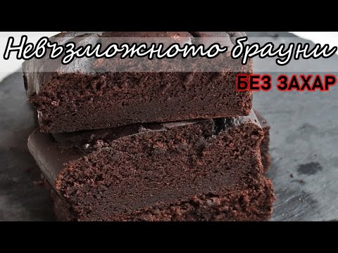 Видео: Протеиново брауни Бърза и лесна рецепта без шоколад, без масло, без захар