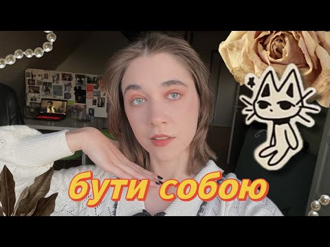 Видео: бути собою 🤍