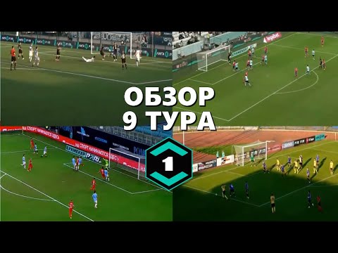 Видео: Обзор 9 тура 1 лига ФНЛ 2025/26.