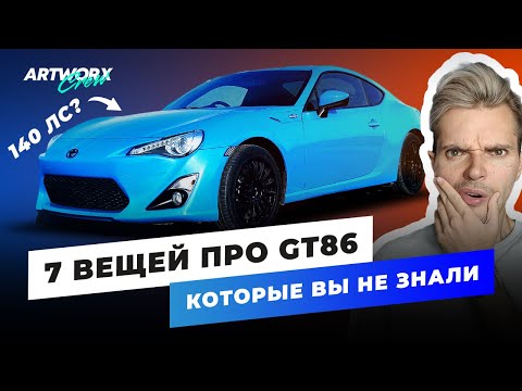 Видео: Хуже Лады Гранты? ВСЯ ПРАВДА про GT86 и BRZ