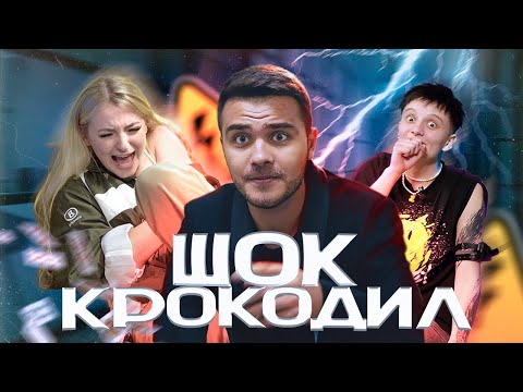 Видео: Шок Крокодил / Акула Лизка и Андрей vs Ира Лазутчиковой и Эли
