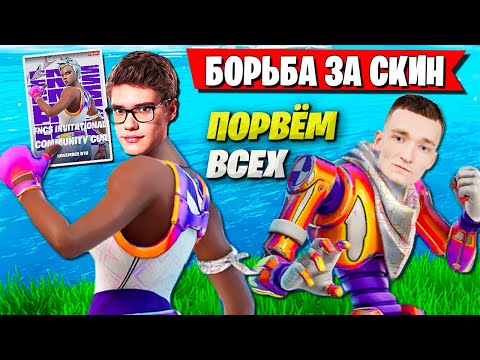 Видео: ЖЕСТКАЯ БОРЬБА ЗА СКИН TOOSE И MIRWANA НА ТУРНИРЕ FNCS INVITATIONAL 2022 ФОРТНАЙТ