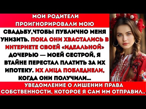 Видео: Мои родители пропустили мою свадьбу, и я перестал платить их ипотеку.#viral