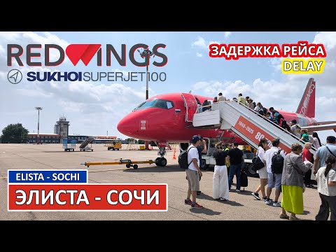 Видео: Red Wings: Элиста - Сочи на Superjet 100 | Trip Report | Russia | Elista - Sochi