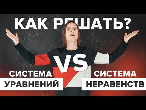 Видео: Система уравнений VS Система неравенств. ОГЭ по математике №9, 13| Математика TutorOnline