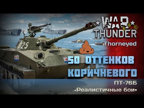 Видео: War Thunder | ПТ-76Б — 50 оттенков коричневого