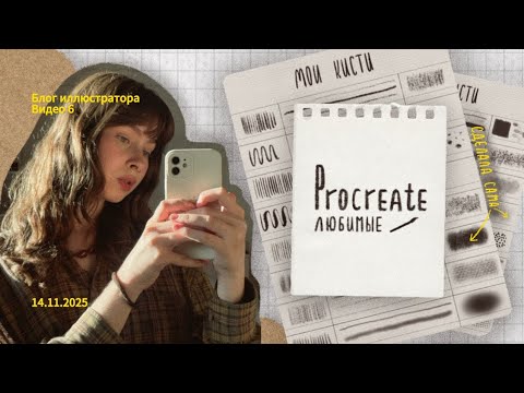 Видео: Мои любимые кисти в Procreate | сделала кисти сама 