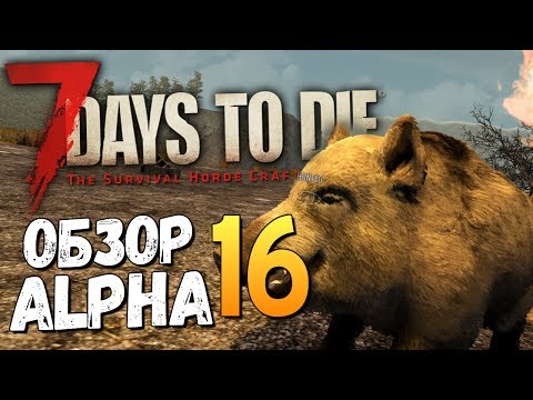 Видео: 7 Days To Die - ОБЗОР НОВОЙ ALPHA 16