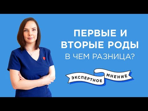 Видео: Первые и вторые роды: в чем разница?