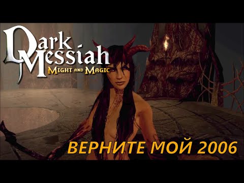 Видео: DARK MESSIAH OF MIGHT AND MAGIC. МОЯ ПЕРВАЯ ИГРА ARKANE | ПРЕДАЕМСЯ НОСТАЛЬГИИ
