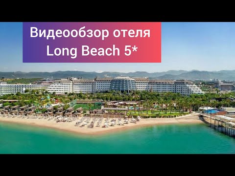 Видео: Обзор отеля Long Beach 5*  Турция, район Тюрклер, в 20 км. от г. Аланья