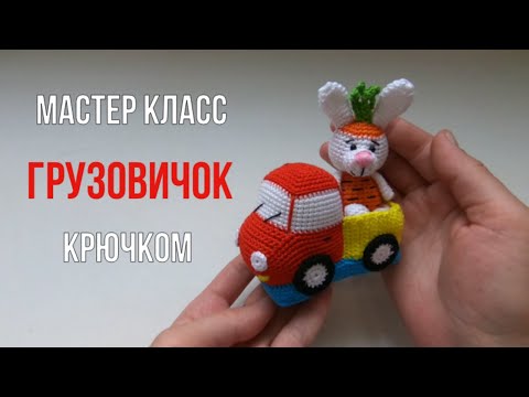 Видео: Как связать машинку Грузовичок.  Часть 1.