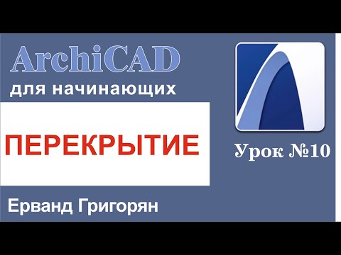 Видео: ArchiCAD Урок№10 Строим перекрытия и работаем с ними