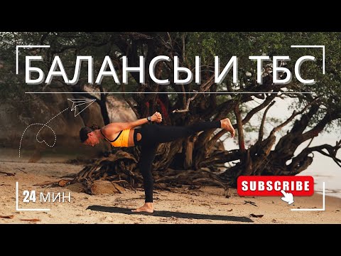 Видео: ЙОГА С АКЦЕНТОМ НА БАЛАНСЫ И ТБС. С необычной шавасаной в конце. 24 минуты