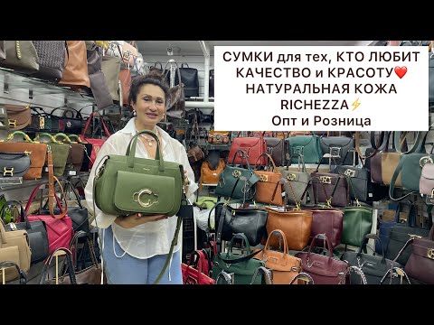 Видео: СТИЛЬНЫЕ СУМКИ RICHEZZA✨КОЛЛЕКЦИЯ 2024-25🔥НАТУРАЛЬНАЯ КОЖА👍Опт и Розница🚀Садовод.Москва #садовод