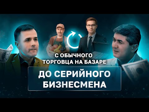 Видео: С обычного торговца на рынке До Серийного Бизнесмена | Успешный Ученик Давлатова - Исмонов Кабир
