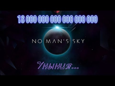 Видео: No Man`s Sky - 18 Квинтиллионов уныния...