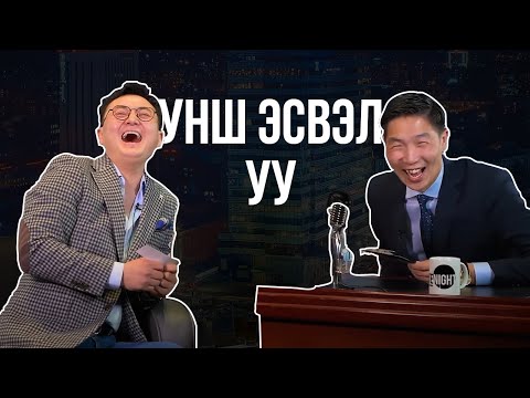 Видео: Зори - Унш эсвэл уу (Сандалны түүх)