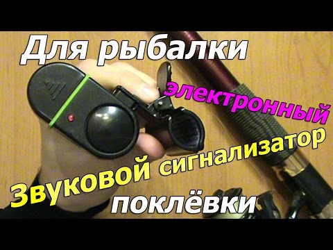 Видео: Для рыбалки, звуковой электронный сигнализатор поклёвки. Посылка из Китая