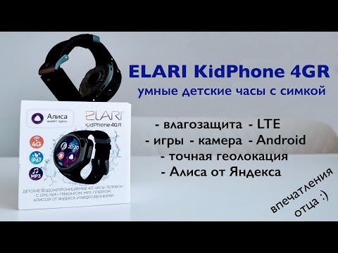 Видео: Обзор детских часов с симкартой Elari KidPhone 4GR: Недешево, но толково