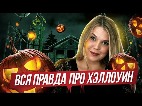 Видео: Как американцы готовятся и отмечают Хэллоуин
