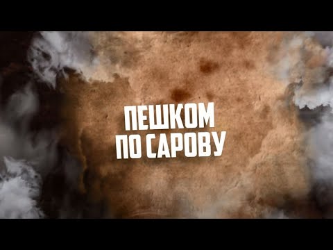 Видео: Пешком по Сарову. Выпуск №3