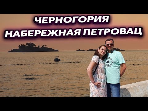 Видео: Черногория 2021. Прогулка по набережной Петровац. Германия - Черногория. Montenegro. 4K