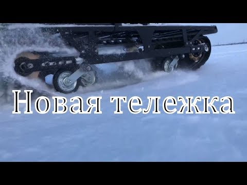 Видео: Часть 2.  Тест тележки.  Мотособака, мотобуксировщик
