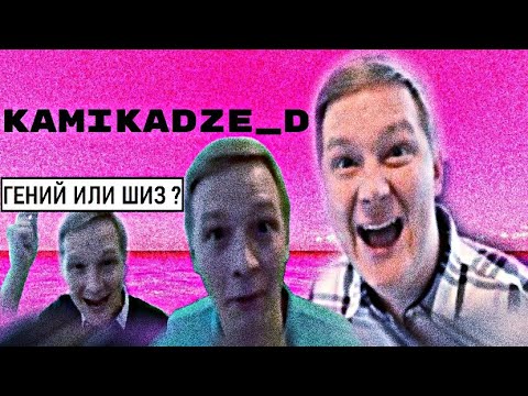 Видео: Kamikadze_d/Гений или Шиз?/Камикадзе