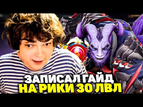Видео: РОСТИК ЗАПИСАЛ ГАЙД НА РИКИ 30 ЛВЛ | ДОТА 2
