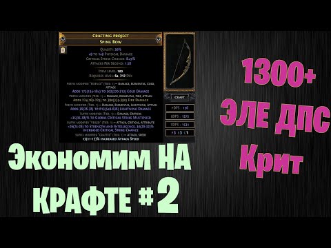 Видео: Крафтим лук 1300+ Эледпс за максимально низкую цену. Path of exile TOTA 3.22