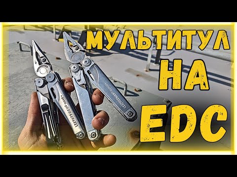 Видео: EDC МУЛЬТИТУЛ Leatherman Wave + в сравнении с Surge