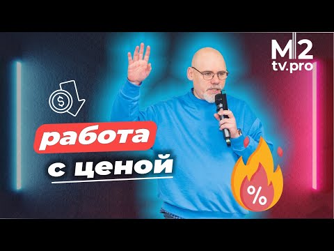Видео: Как риэлтору убедить продавца установить адекватную цену. 4 этапа, которые точно работают.